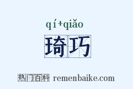 琦巧是什么意思的图片